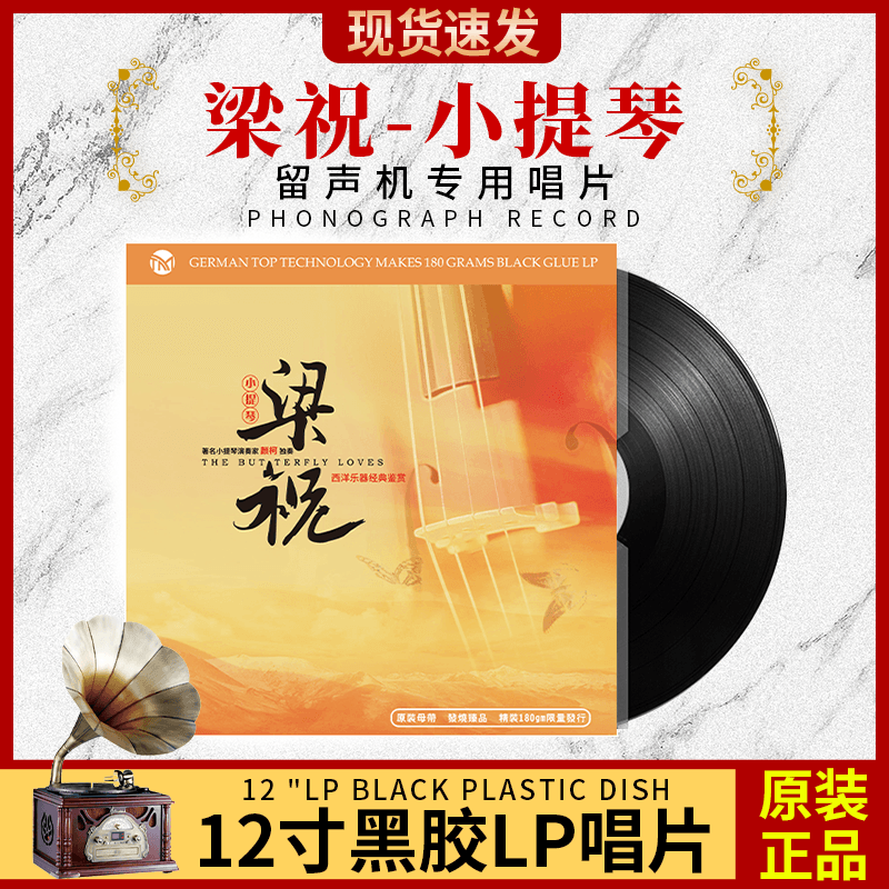 正版梁祝小提琴与钢琴LP黑胶唱片古典音乐留声机专用唱盘12寸碟片