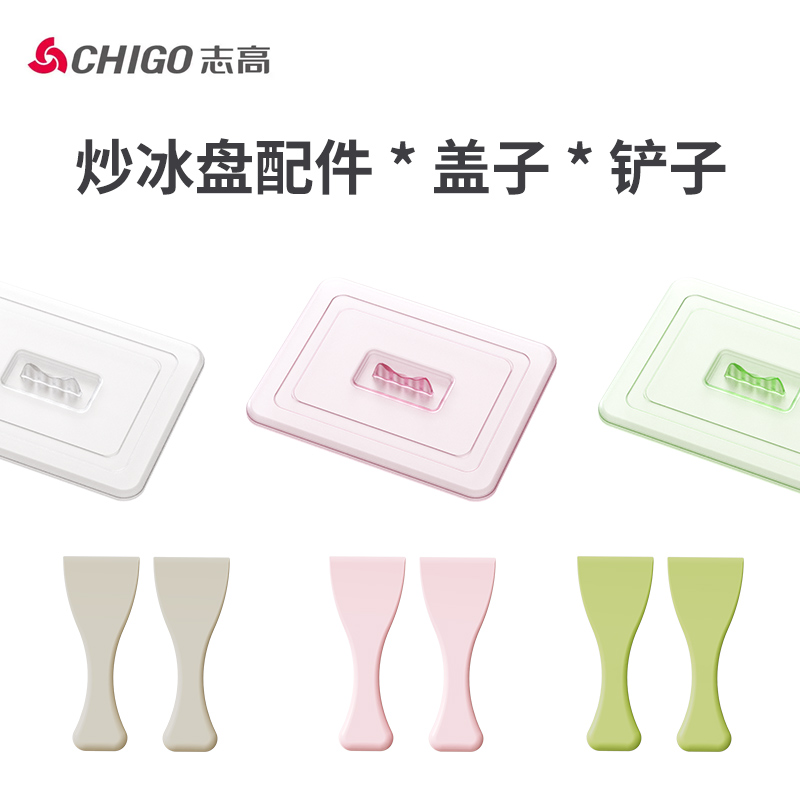 Chigo/志高炒酸奶机配件小铲子盖子专属链接