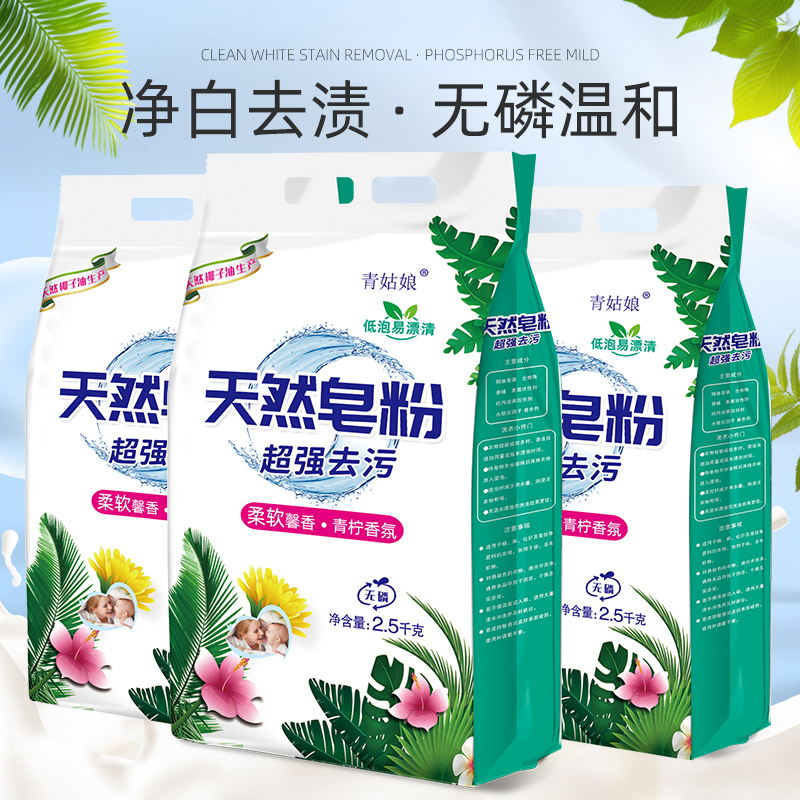 2500克/5斤装天然皂粉留香洗衣粉家庭装厂家批发洗衣服粉去污去渍