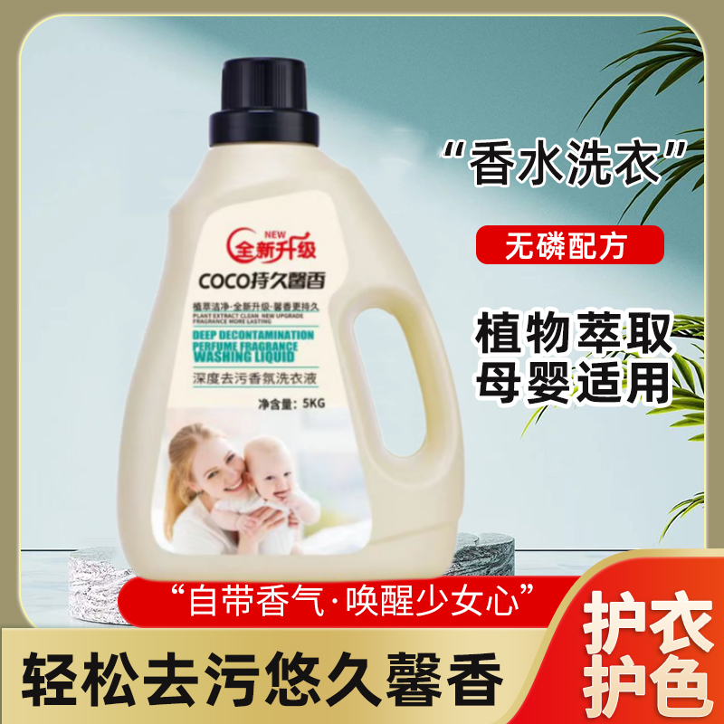 家用COCO洗衣液全新升级香氛持久留香母婴适用强力去污去渍