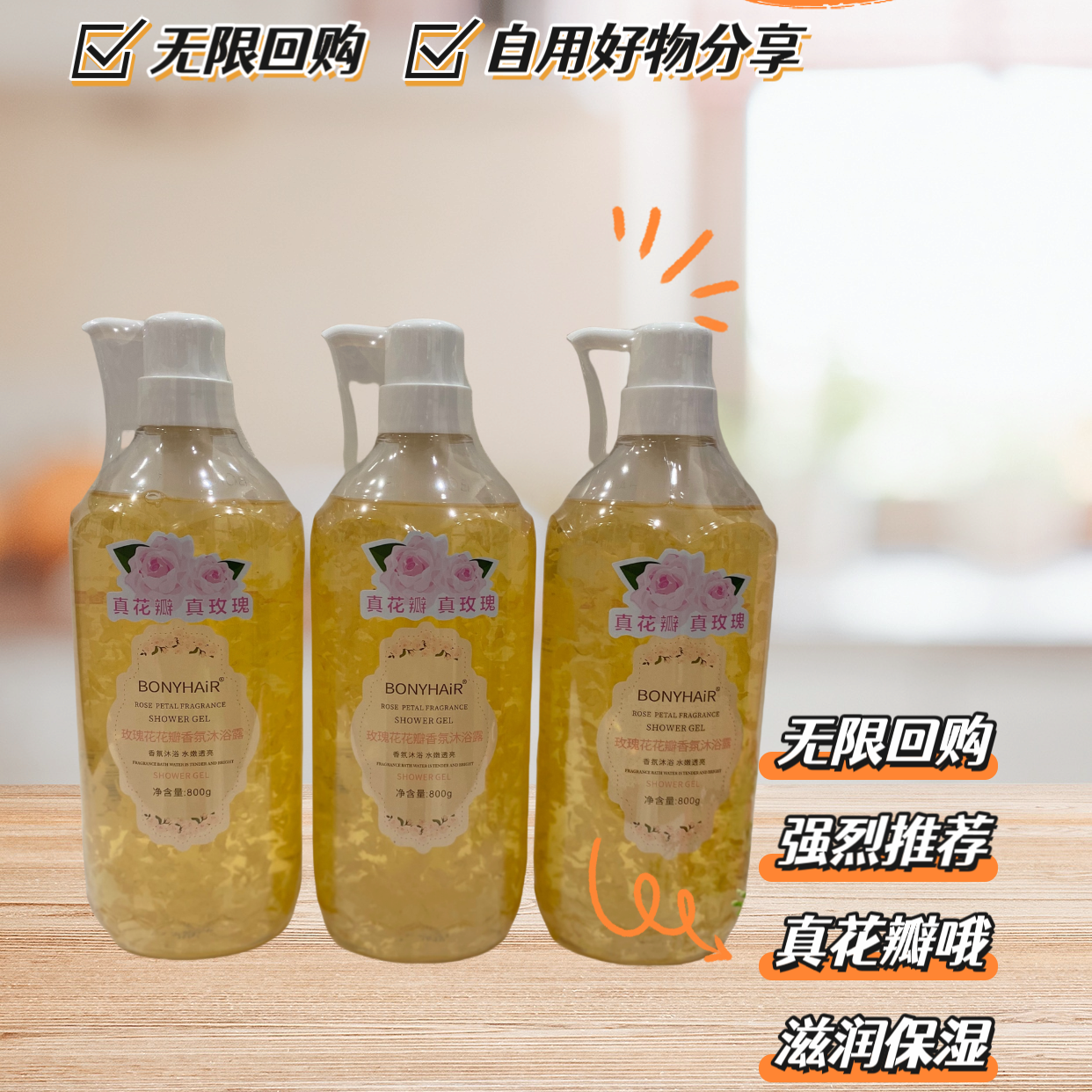 玫瑰花花瓣香氛沐浴露滋润保湿不干燥好冲洗不粘肤留香型沐浴乳好