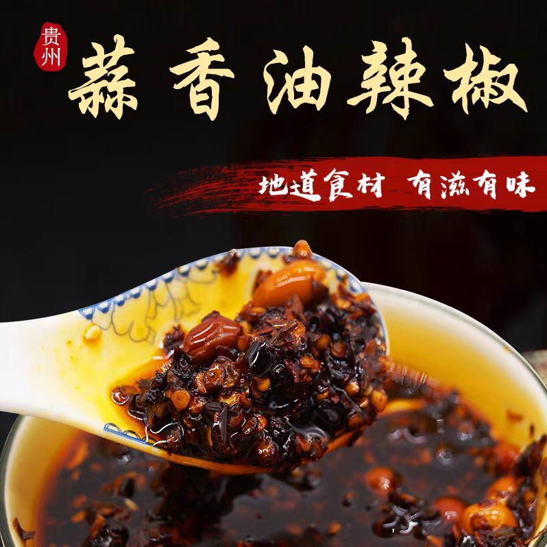 贵州手工油辣椒蒜香油泼辣子正宗遵义特产下饭菜
