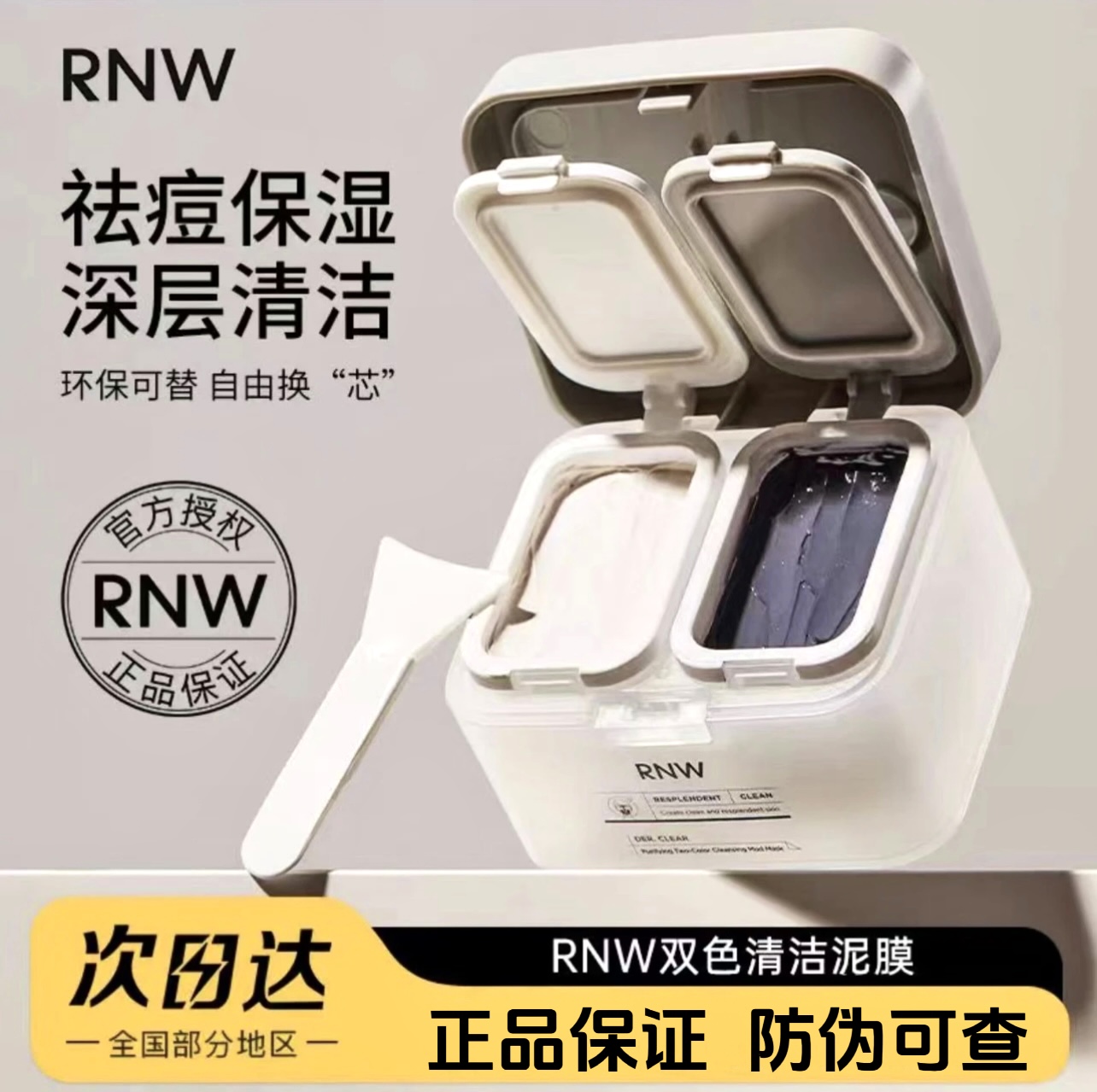 R.N.W/双色清洁泥膜收缩毛孔深层油皮清洁养肤持久保湿大容量不刺