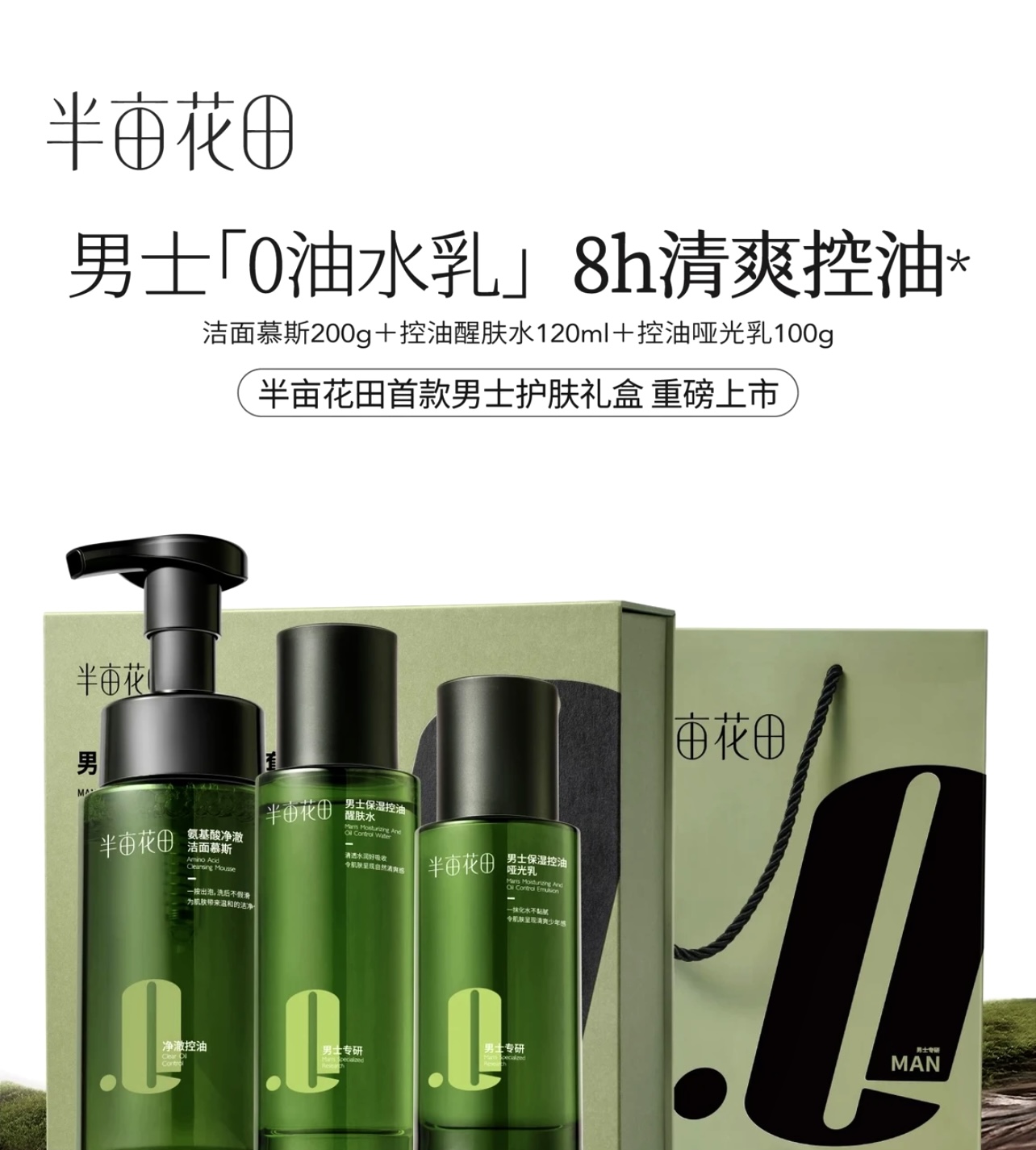 半亩|花田/保湿控油醒肤套装水乳洁面乳液补水祛痘组合送男友修护