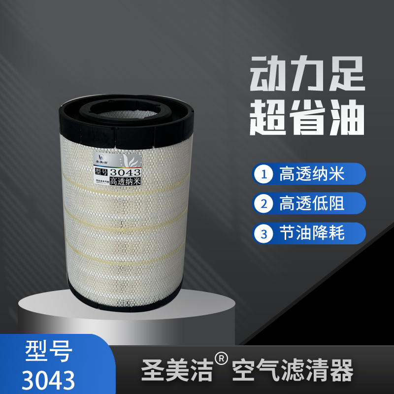 圣美洁PU3043空气滤芯适配欧曼GTL 3043汉马H6空滤