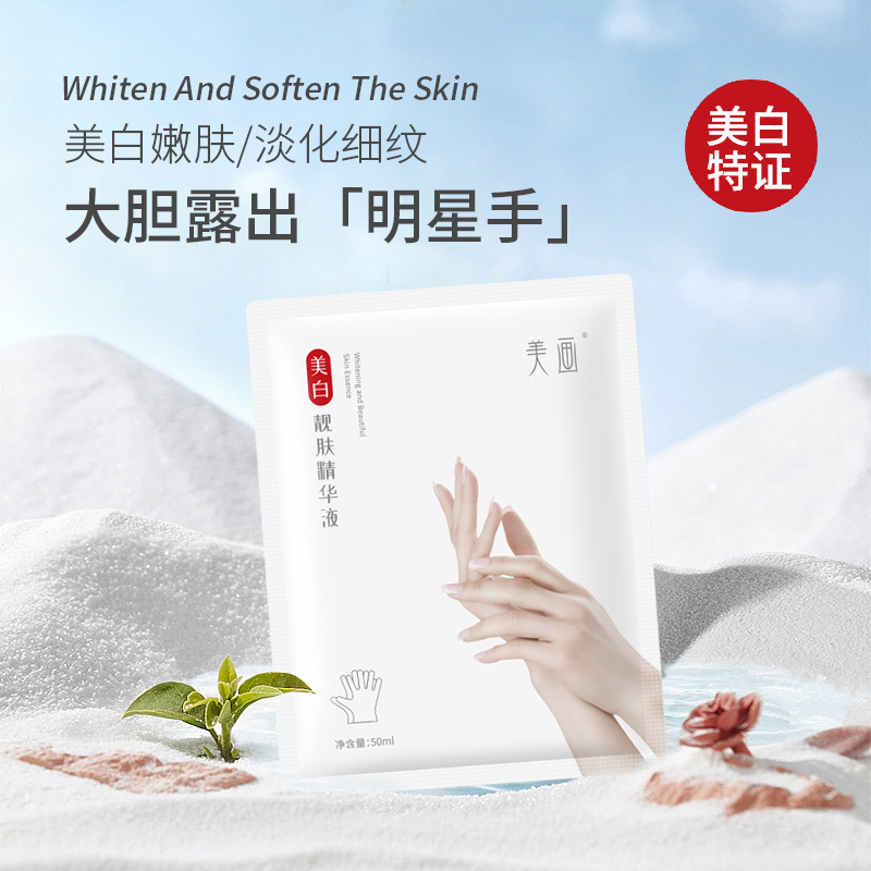 【美白特证】美画美白靓肤精华液手膜