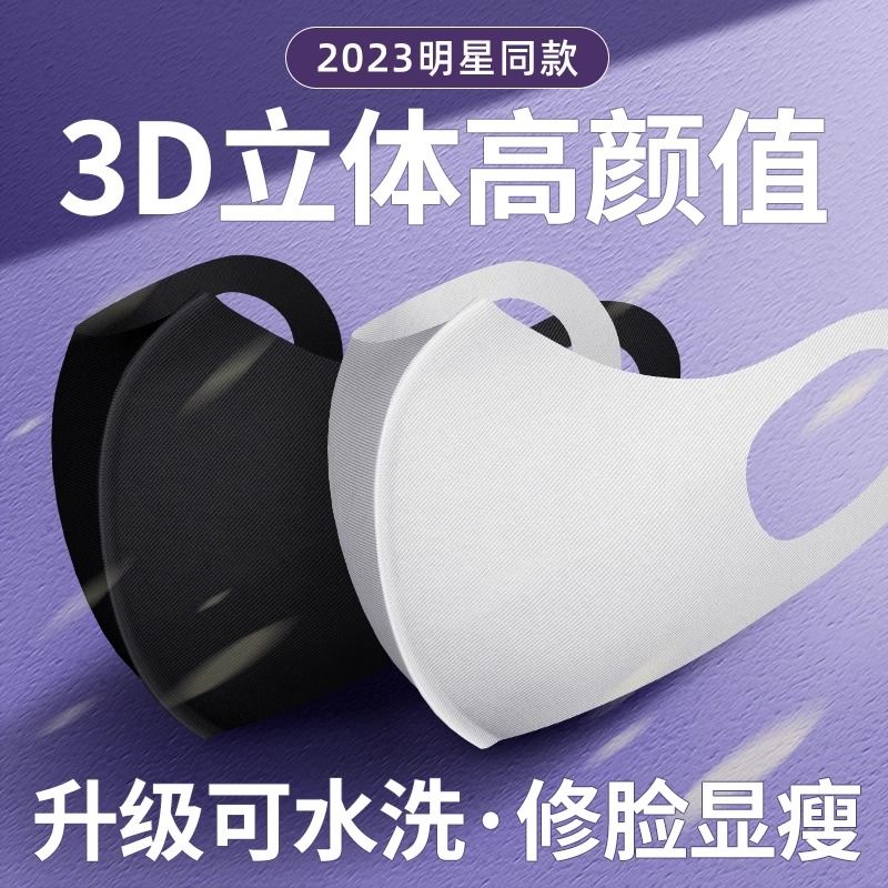 黑色口罩3d立体女高颜值2023新款明星同款男潮款可水洗秋冬保暖白