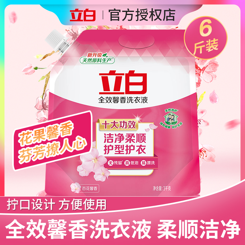 立白全效馨香洗衣液3kg袋装去污去渍百花馨香柔顺持久留香家庭装