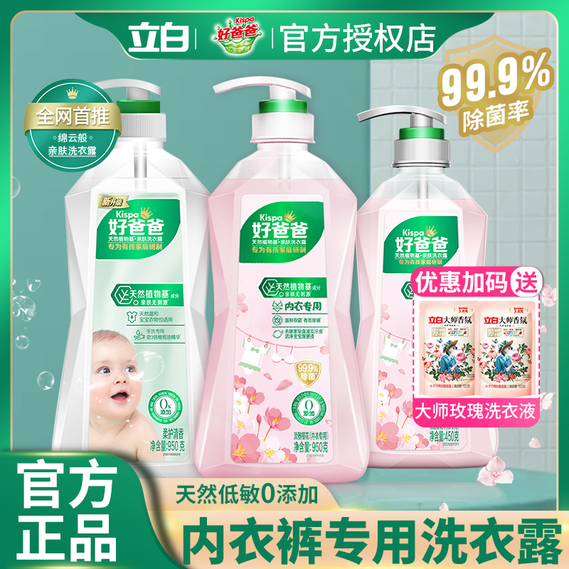 立白好爸爸亲肤洗衣液女士内衣裤专用去血渍除菌除螨温和清洗剂
