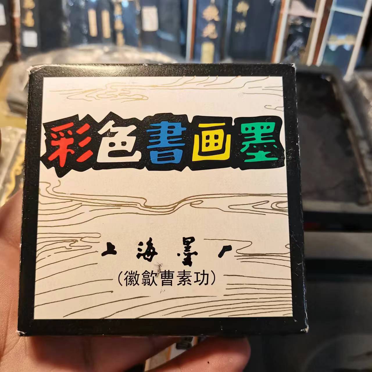 上海墨厂 徽歙曹素功彩色墨（共五锭）