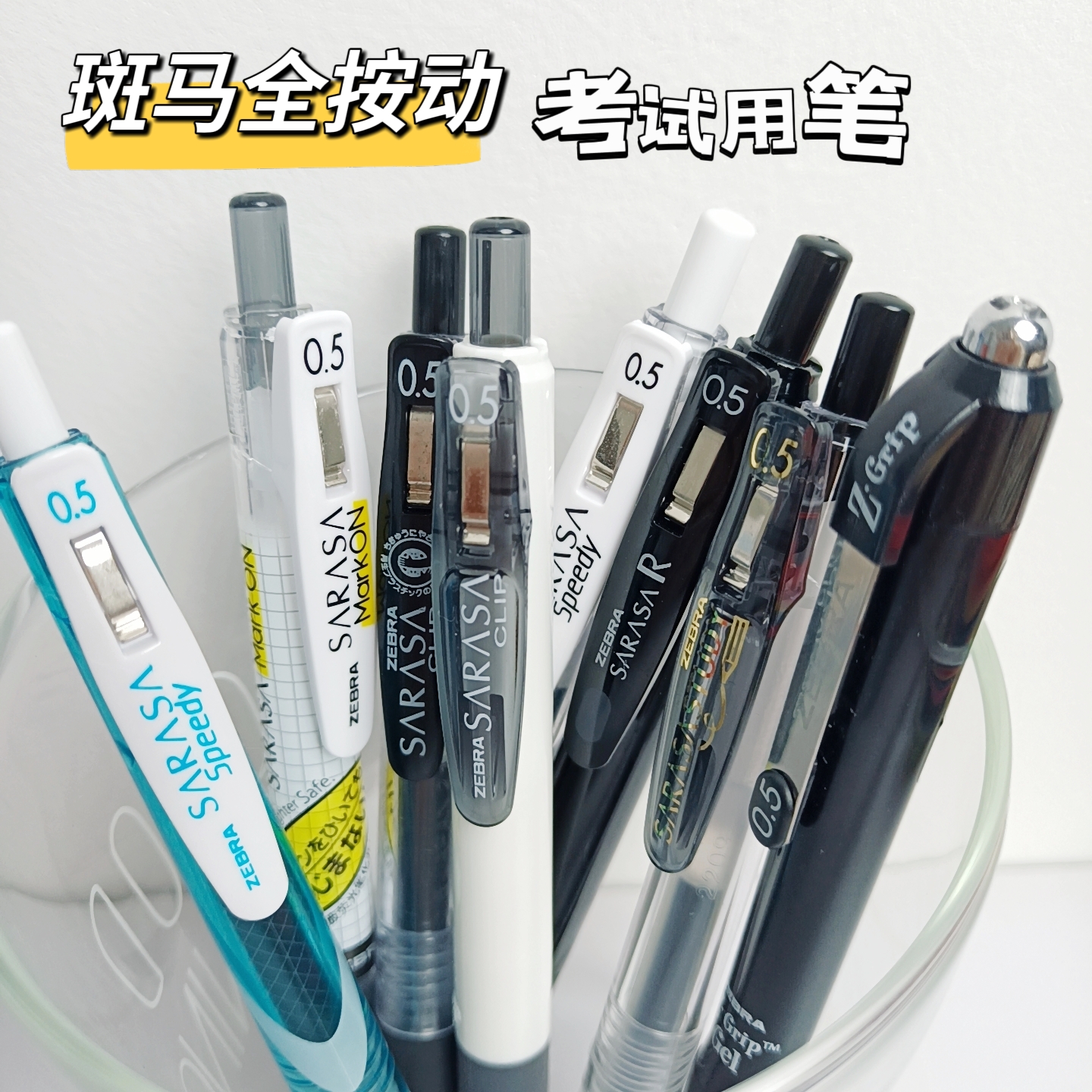 【8支装斑马全按动】日本ZEBRA斑马0.5mm黑色中性笔考试刷题笔套装