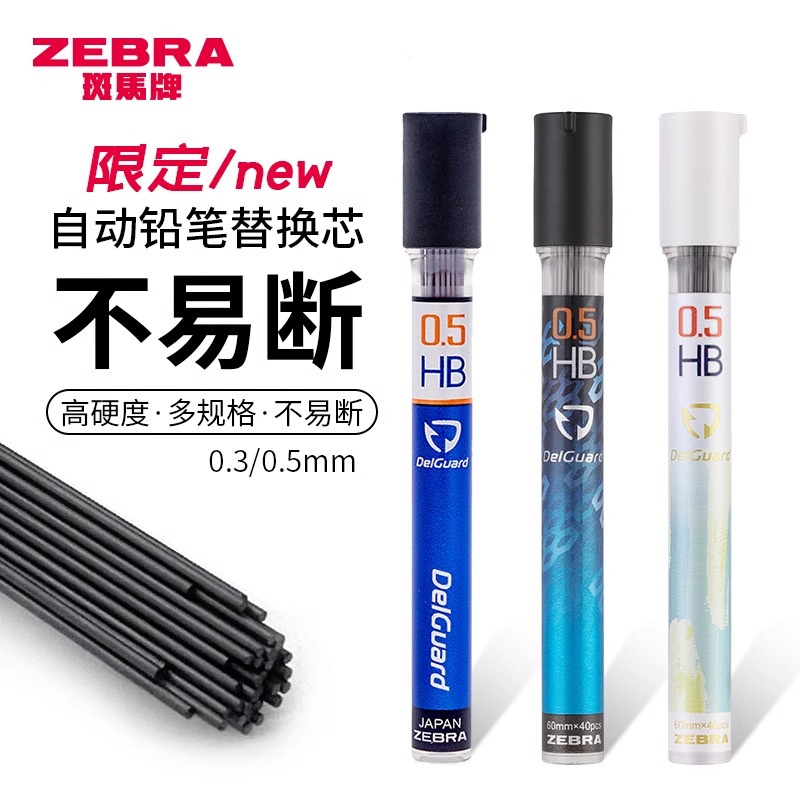 日本ZEBRA斑马铅芯delguard铅笔替芯不易断芯活动铅笔笔芯2b