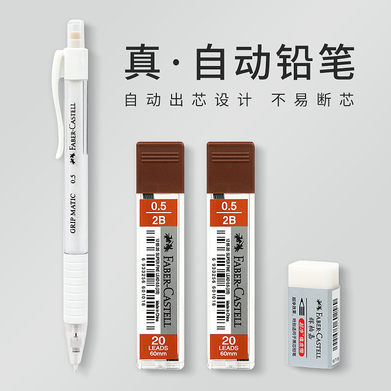 德国辉柏嘉真自动铅笔白色文具铅芯超净橡皮不留屑四件套