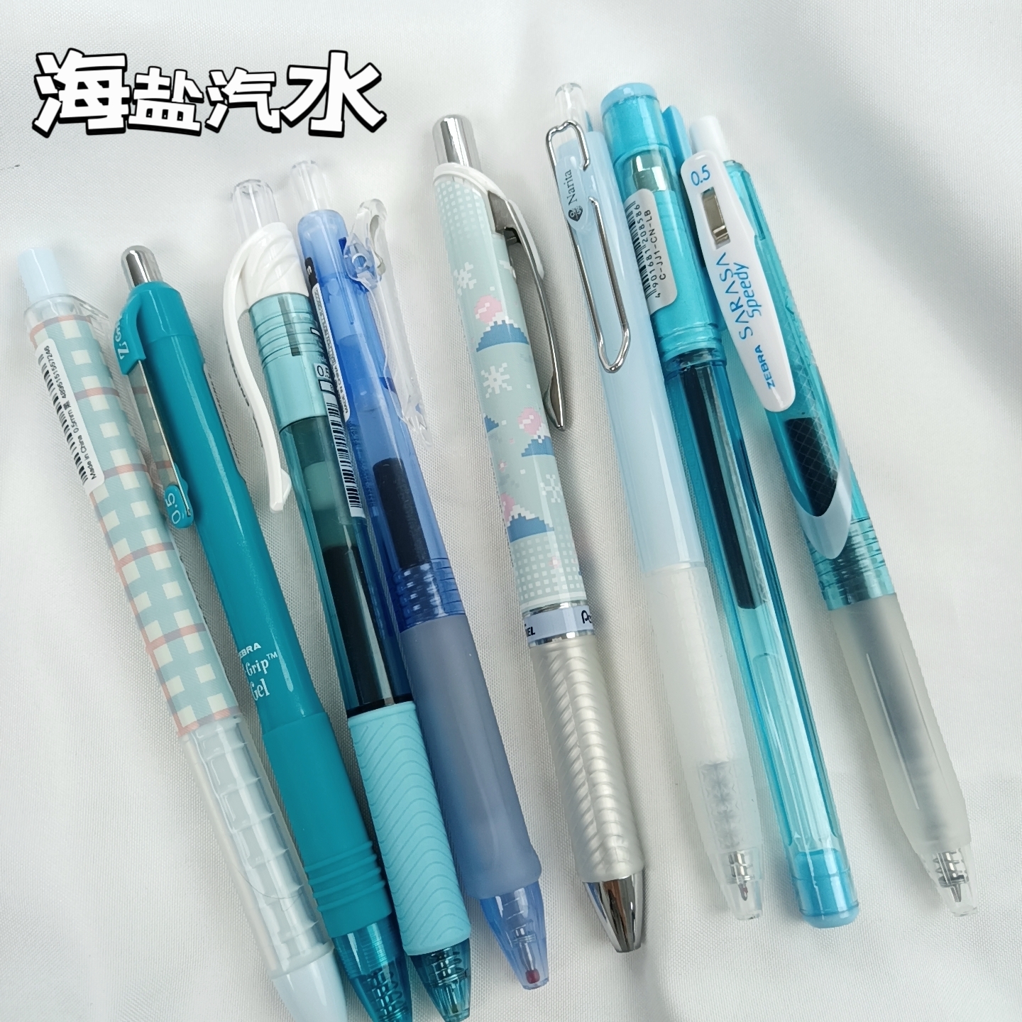 【海盐汽水】高颜值蓝色治愈系斑马派通白金缤乐美0.5mm黑色刷题笔