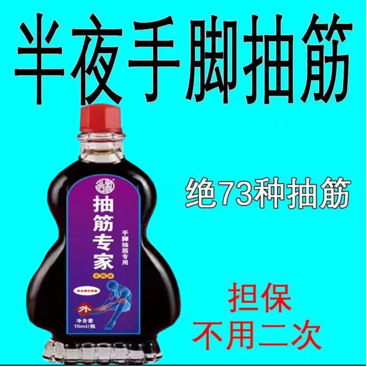 手脚抽筋经络油半夜腿抽筋腿脚抽筋受凉抽筋运动后抽筋周身酸痛