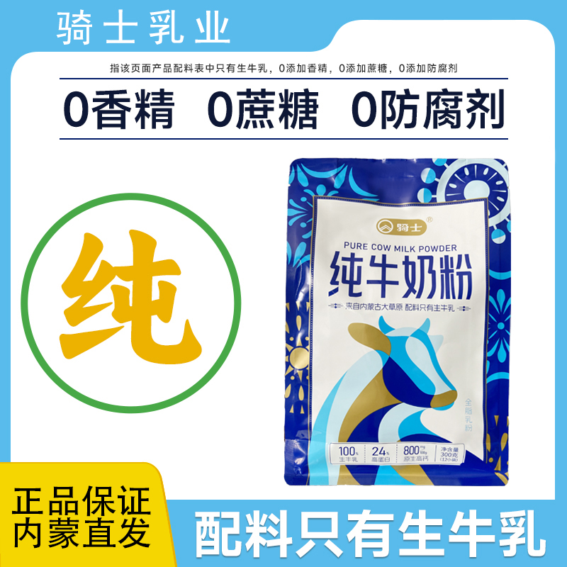 骑士纯牛奶粉300g生牛乳成人奶粉营养健康早餐内蒙古奶源