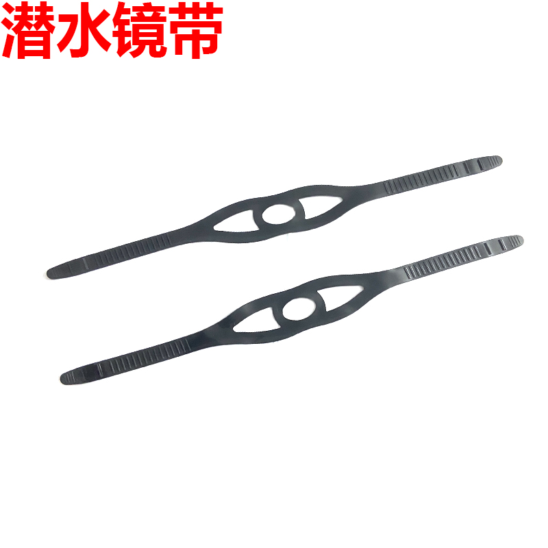 潜水镜带硅胶面镜带男女通用高弹力面罩带潜水眼镜配件装备