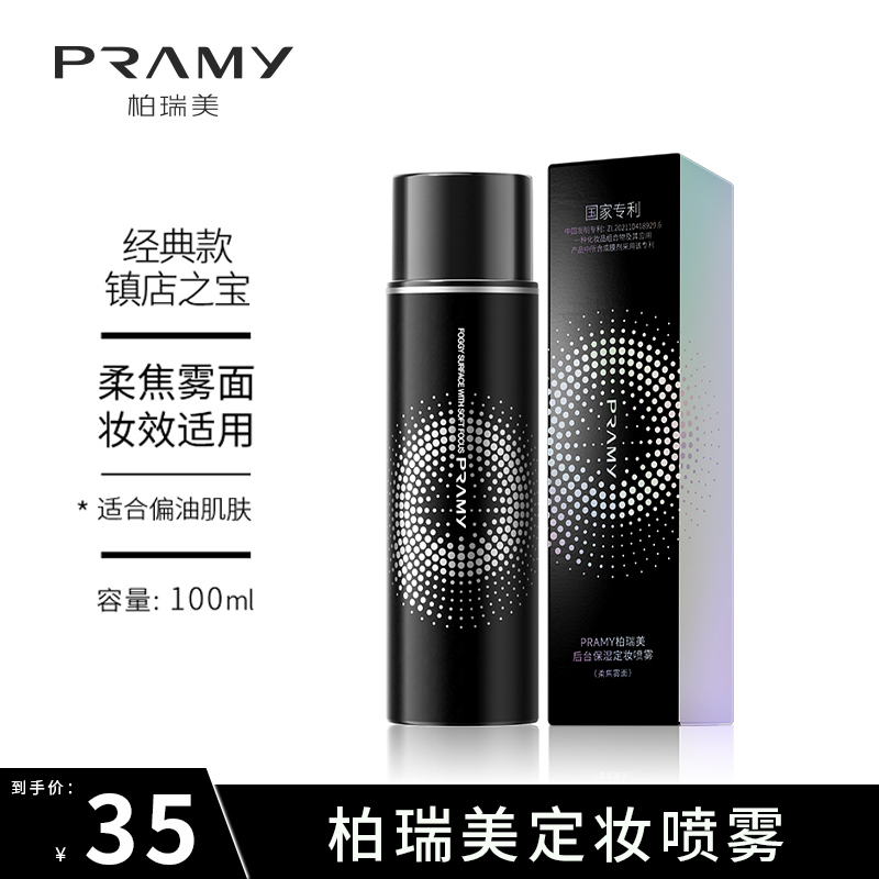 PRAMY/柏瑞美定妆喷雾持久定妆防水防汗控油不脱妆快速定妆便携带
