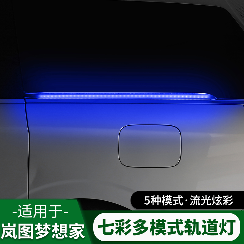 22-26岚图梦想家改装中门轨道灯LED自动门滑道灯转向流水灯配件