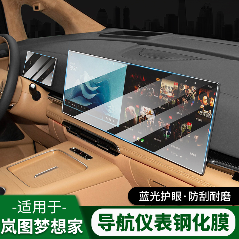 25款岚图梦想家屏幕中控导航钢化膜仪表内饰用品保护贴膜防刮改装