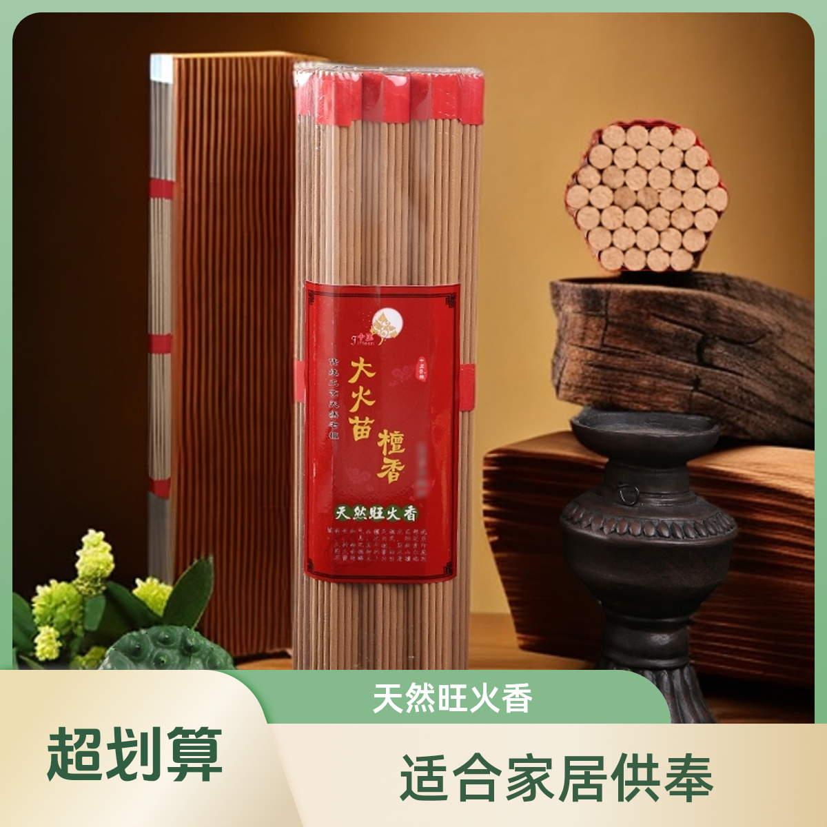 【室内组合款】平安旺火香61支+天然莲花37支 室内室外通用