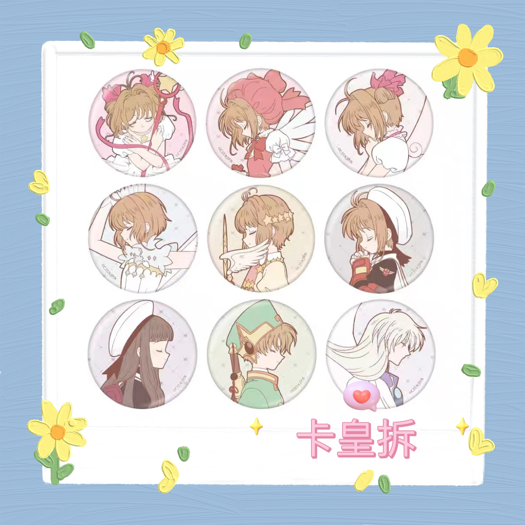 【卡皇拆】魔法少女天空树联名限定小樱吧唧