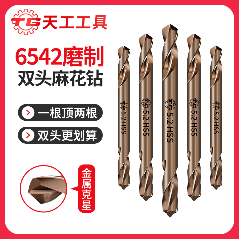 天工6542磨制双头麻花钻不锈钢专用钢铁铸铁打孔手电钻高效双刃钻