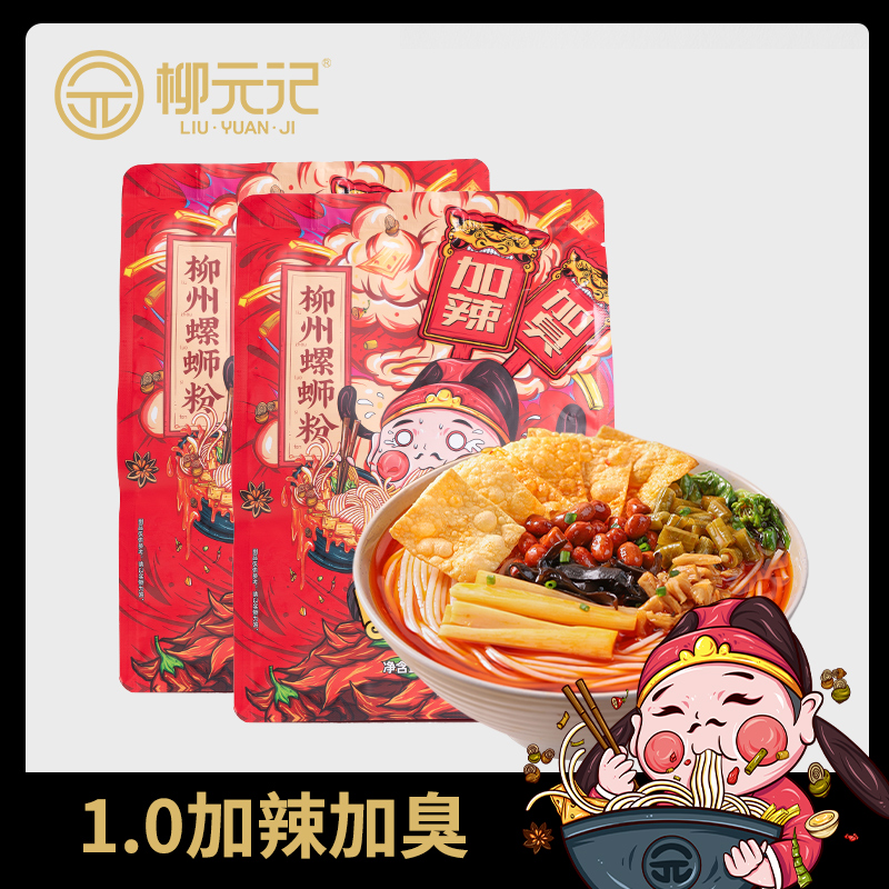 【新人专享】 柳元记加辣加臭螺蛳粉*2袋 400g/袋zb