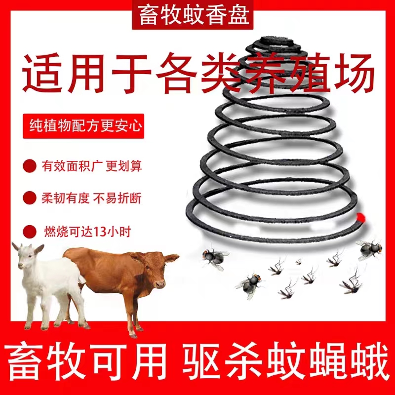 【一盘灭多害】畜牧养殖家用羊猪场专用蚊香强效灭蚊蝇蛾蟑蚂蚁蚊香