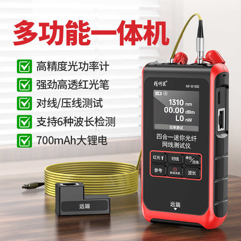 精明鼠NF-916S光功率计红光笔一体机高精度四合一可充电测试仪
