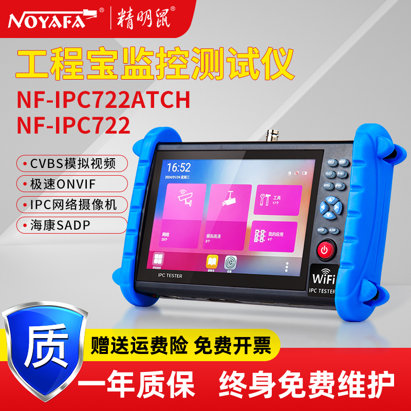 精明鼠NF-IPC722ATCH全功能工程宝网络监控测试仪视模拟工程宝