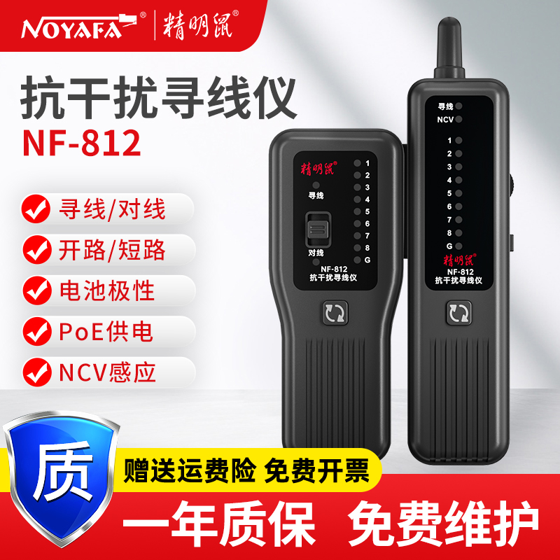 精明鼠寻线仪NF-812网络寻线器测线仪网线抗干扰寻对一体耐压防烧