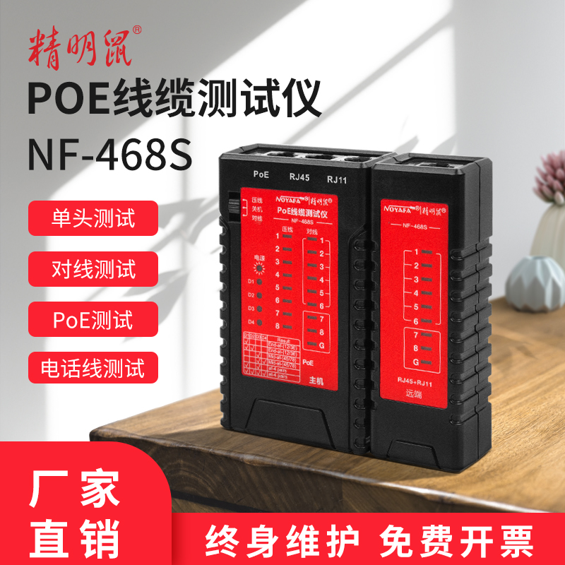 精明鼠【NF-468S】网络测试仪测线仪 高性价比 一插既测 高品质