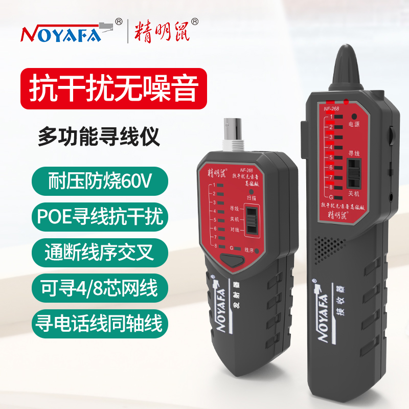 精明鼠【NF-268】寻线仪 抗干扰 无噪音 查线 巡线 找线 耐用 品质