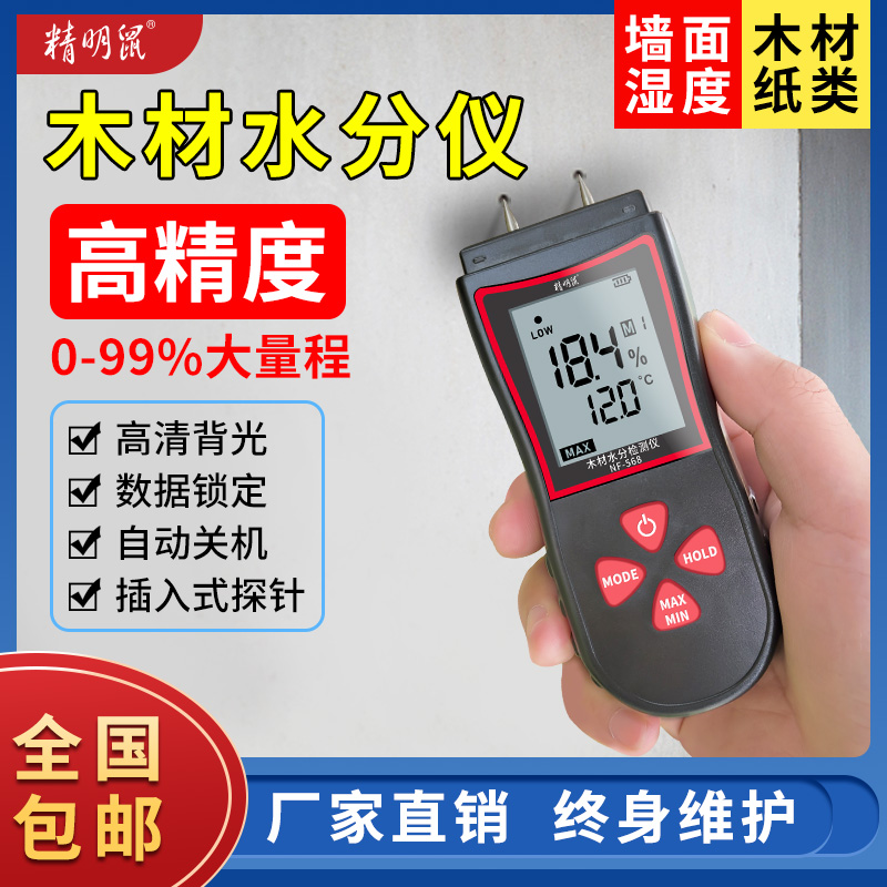 精明鼠木材水分测试仪水分仪含水率潮湿度检测仪湿度测量仪测湿仪
