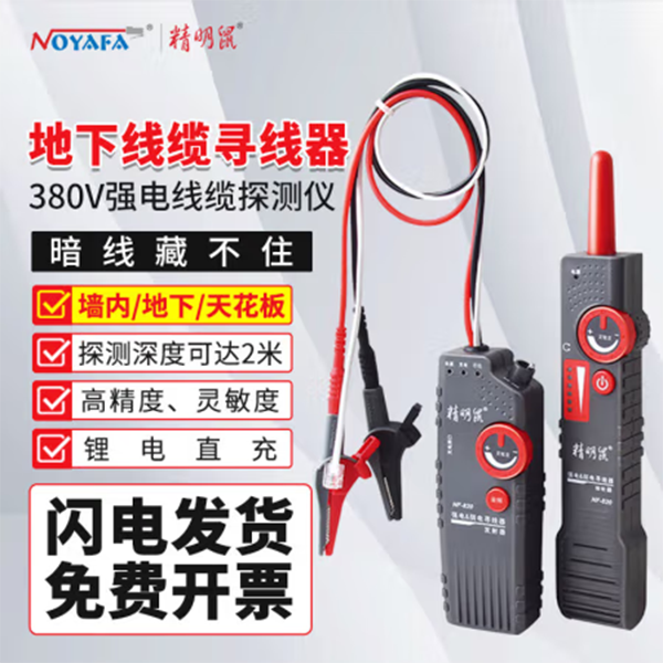 精明鼠【NF-822】寻线仪墙内线缆探测器 可寻强电暗线 高灵敏度