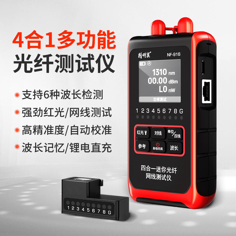 精明鼠NF-916光功率计红光笔一体机高精度四合一光纤可充电测试仪