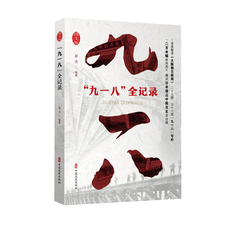 九一八全记录(图文版)纪实