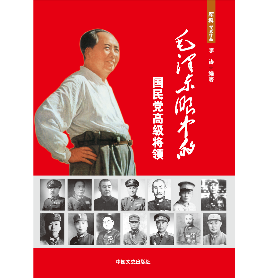 毛泽东眼中的国民党高级将领