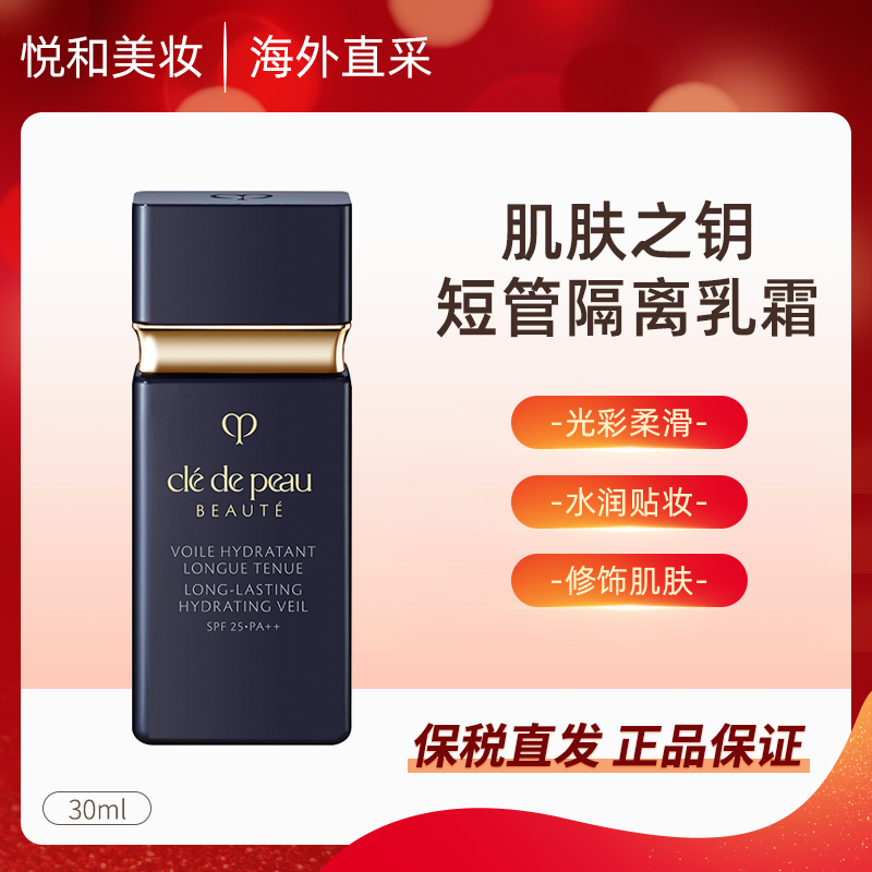 【效期至25年11月】CPB肌肤之钥短管隔离霜30ml 遮瑕妆前打底保湿