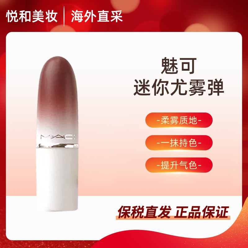 【无盒小样】MAC魅可迷你尤雾弹口红#COZY CARAMEL焦糖奶茶1.5g/支