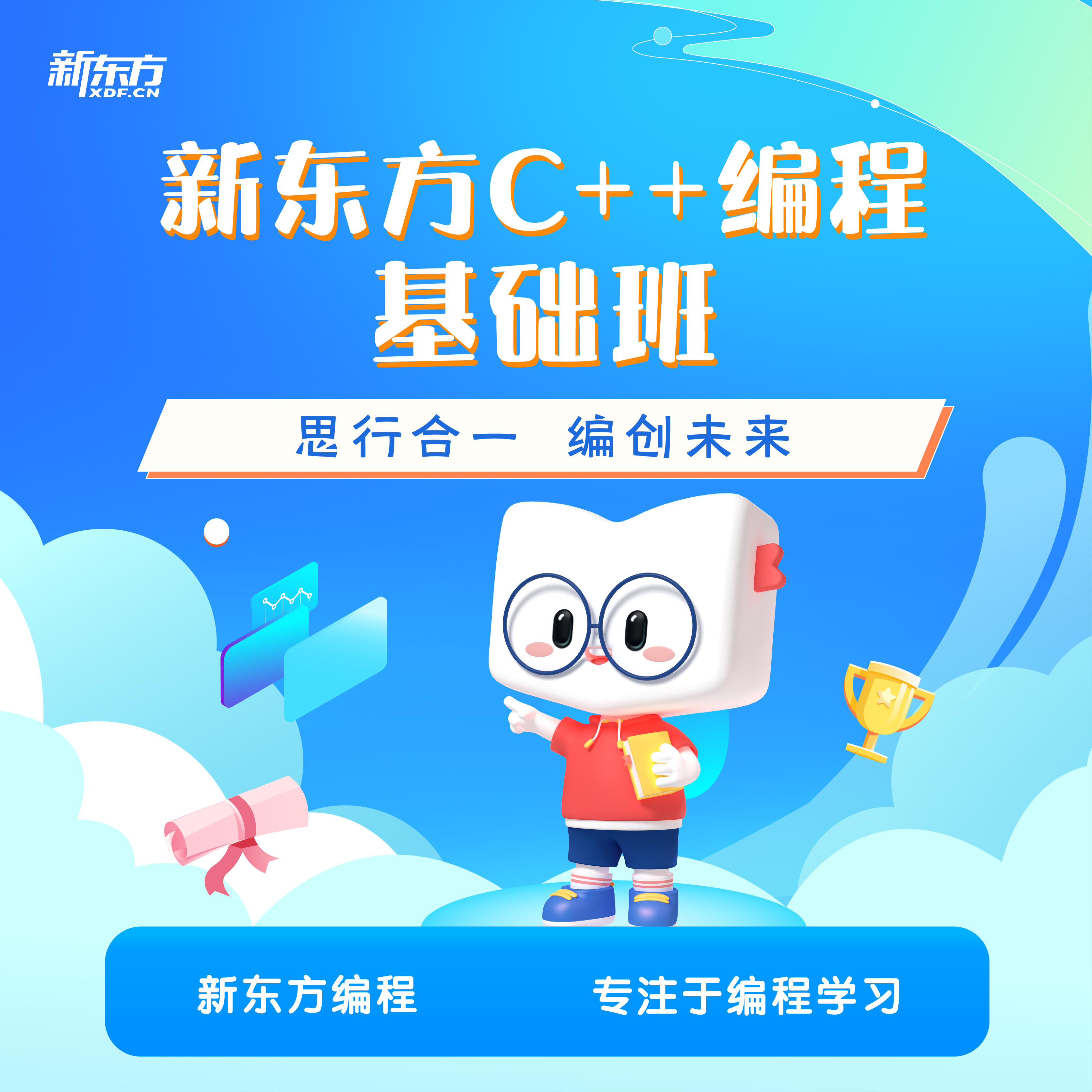 【暑假班+秋季班】新东方编程 C++编程 零基础学习