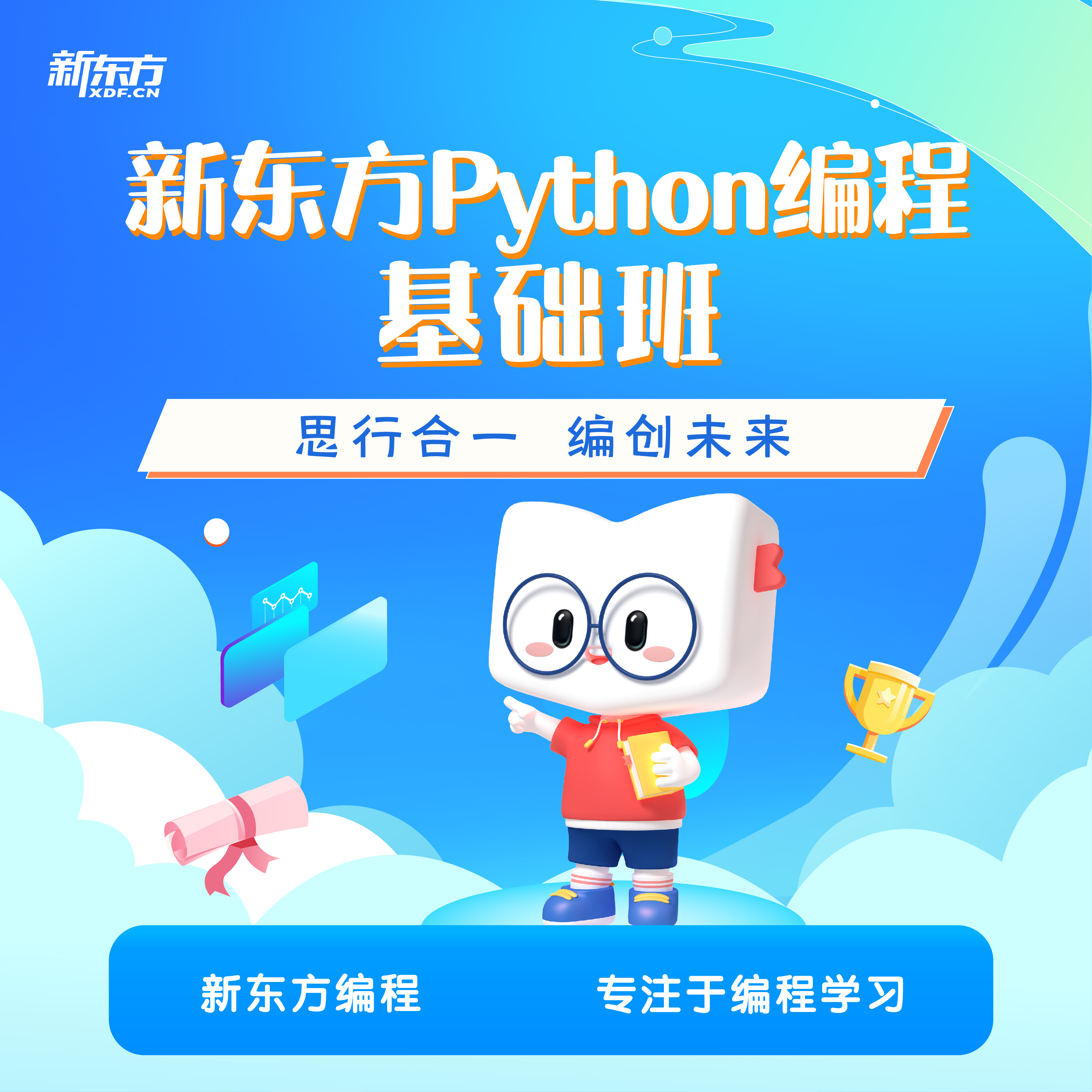 【全年四期班】新东方编程 Python编程 零基础学习