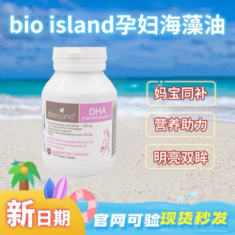 佰澳朗I德biois lIand海藻油dha孕妇哺乳期备孕胶囊黄金素Rzewa