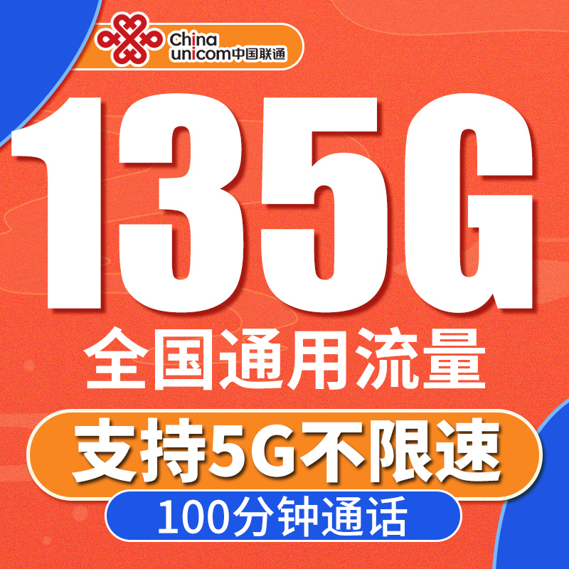 中国联通电话卡19元/月135G通用流量/月+100分钟/月