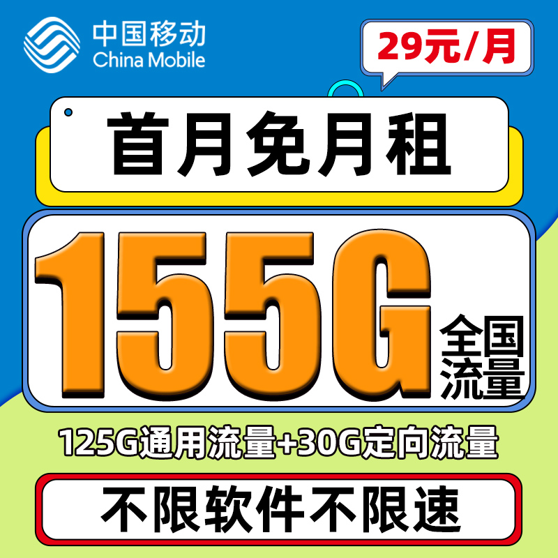 中国移动流量卡29元月租155G全国高速流量不限速+首月免费