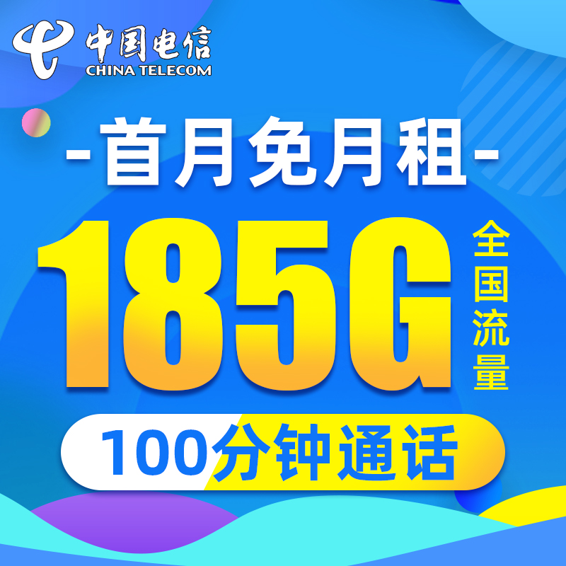 中国电信流量卡19元185G全国流量+100分钟不限速首月免费