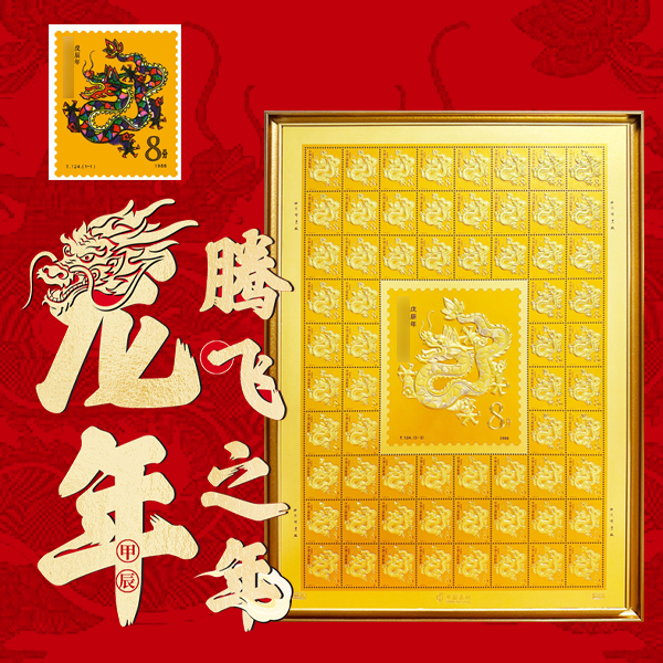 邮政发行【生肖瑰宝龙大版珍邮】浮雕版画 999纯金版 t