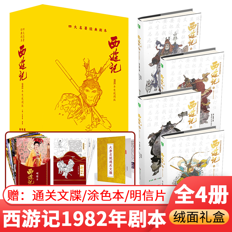 西游记1982经典电视剧版(1-4)[明]吴承恩,戴英禄,邹忆青正版书籍