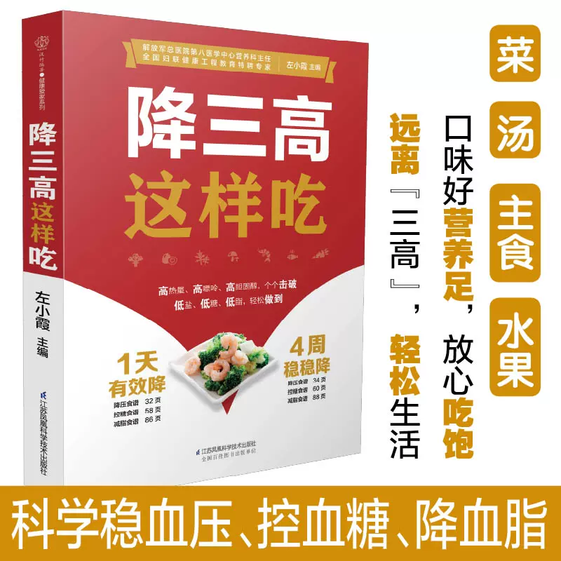 降三高这样吃  降三高饮食调理食谱  家庭健康保健养生书籍  